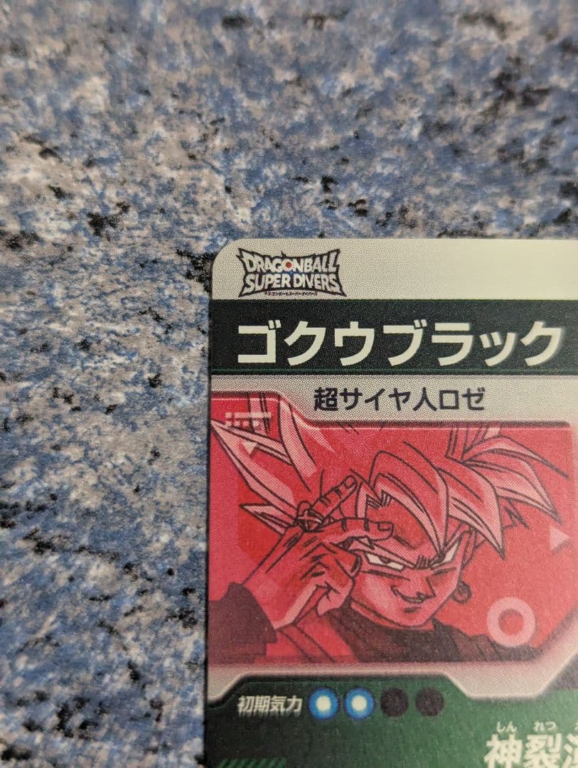 最安値ドラゴンボールスーパーダイバーズ SDV8-024★ゴクウブラックパラレル