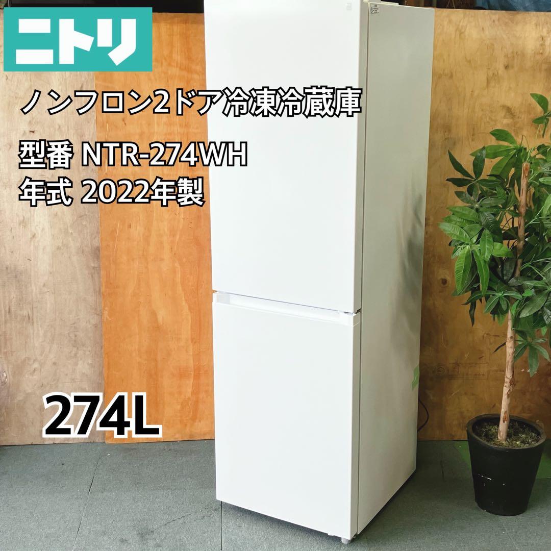 ニトリ ノンフロン2ドア冷蔵庫 NTR-274WH 274L 2022年製
