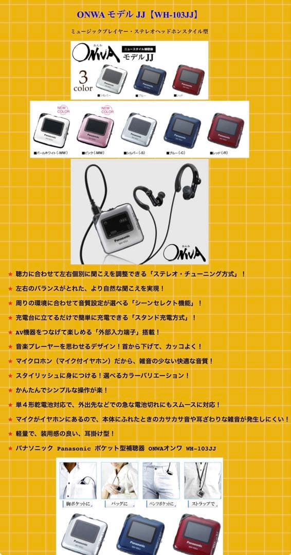 パナソニック　Panasonic 集音器 おんわ　WH-103JJ