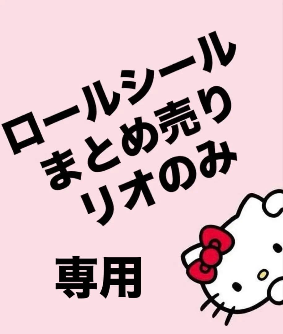 そら☪　サンリオ　ロールシール　まとめ売り