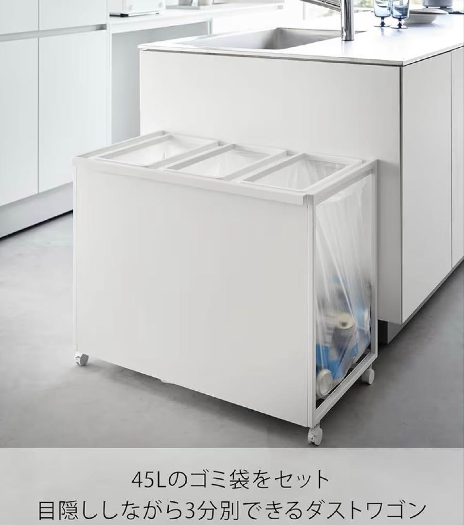 山崎実業　目隠し 分別 ダストワゴン 45L 3分別 ホワイト