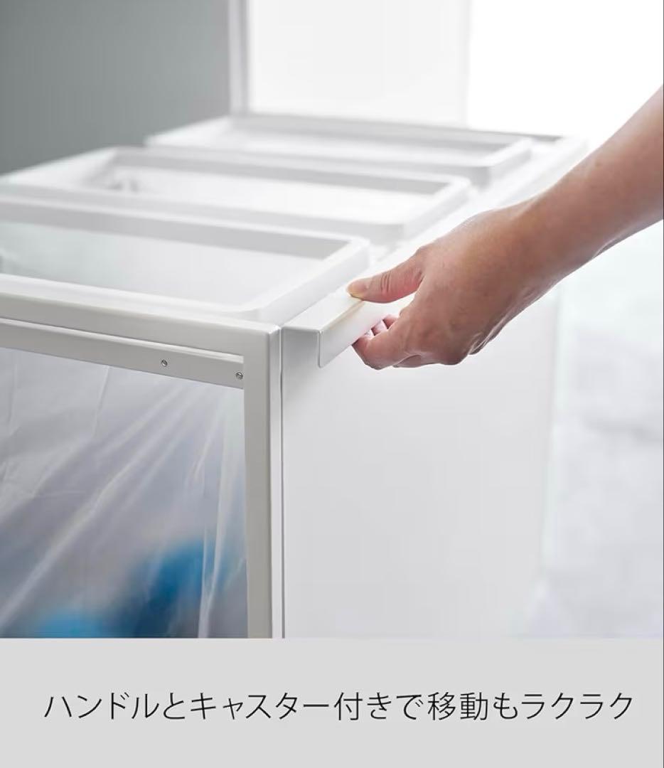 山崎実業　目隠し 分別 ダストワゴン 45L 3分別 ホワイト