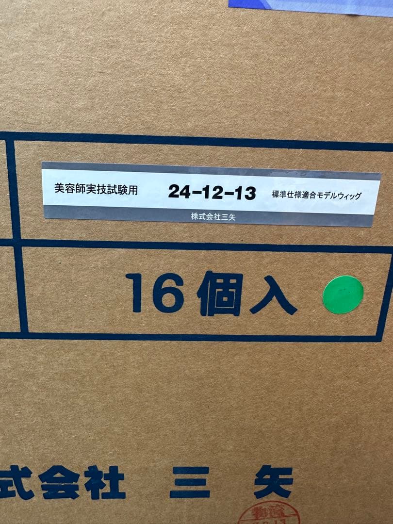 美容師国家試験用　カットウィッグ　未使用　15個
