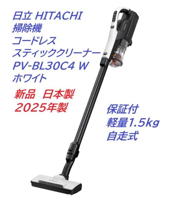 【新品】日立掃除機コードレス 軽量 2025年製PV-BL30C4(W) 保証付