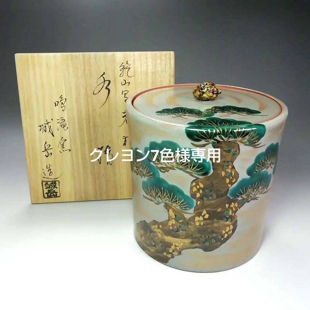 Ｓ４２５　水指　『乾山写　老松』『京焼』『鳴滝窯　橋本城岳作』　共箱　茶道具