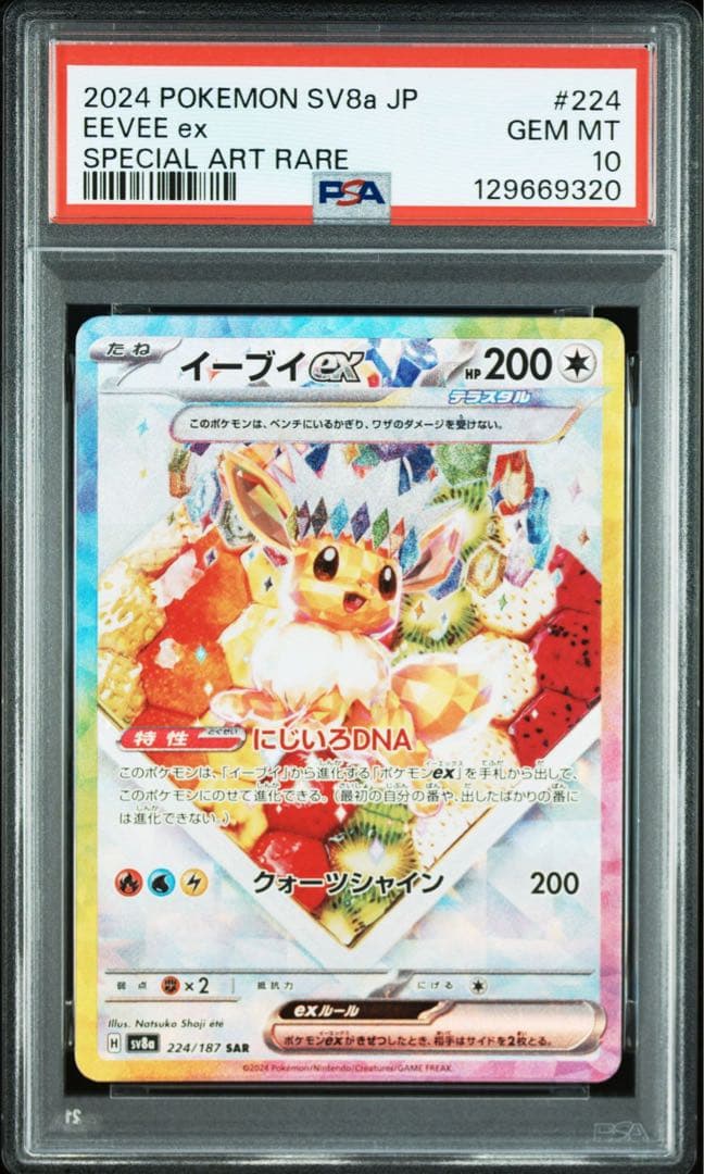 PSA10イーブイex SAR SV8a テラスタルフェスex 9320