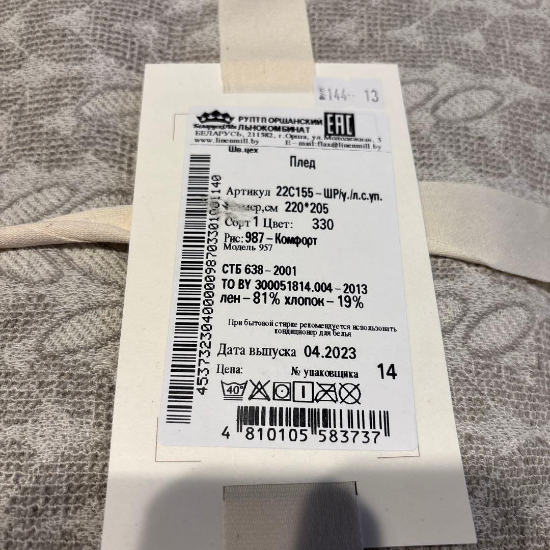 新品未使用　ベラルーシ製　麻コットンブランケット 220x205cm グレー