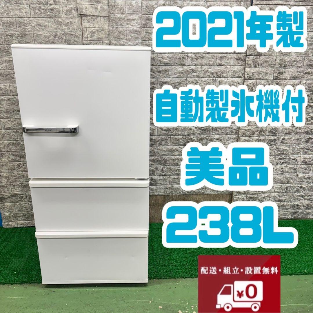 259 冷蔵庫　大型　200L～300L　自動製氷機付　美品　保証込　大人気