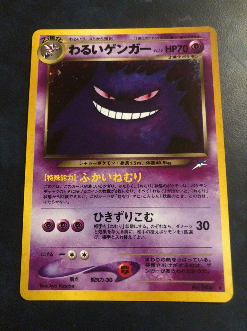 し*く様 PokemonTradingCardGame わるいゲンガー　旧裏　G