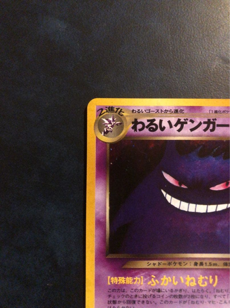 し*く様 PokemonTradingCardGame わるいゲンガー　旧裏　G