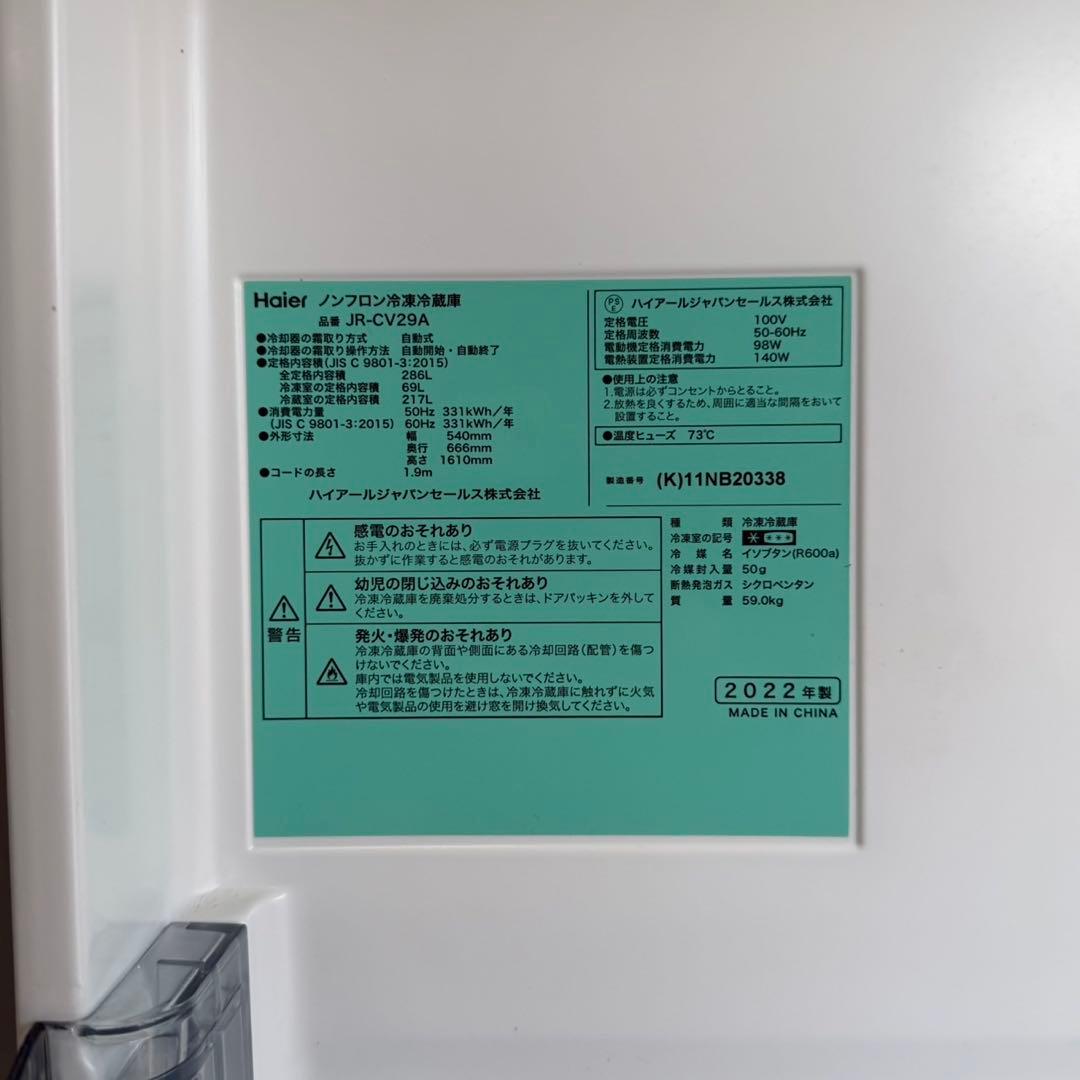 ハイアール 2022年製 286L 冷蔵庫 まんなか野菜室 2段冷凍室
