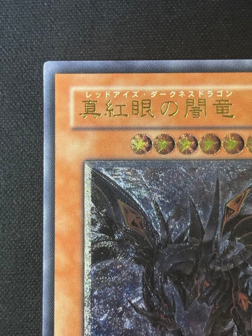 遊戯王　真紅眼の闇竜　レリーフ