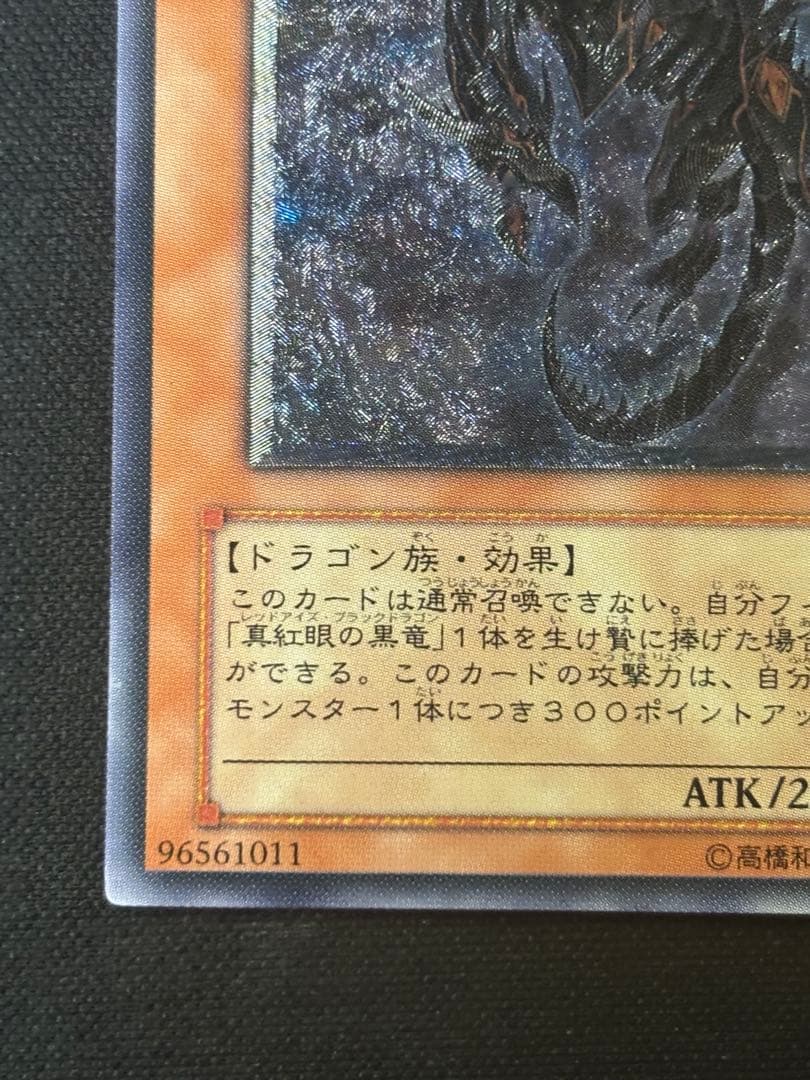 遊戯王　真紅眼の闇竜　レリーフ