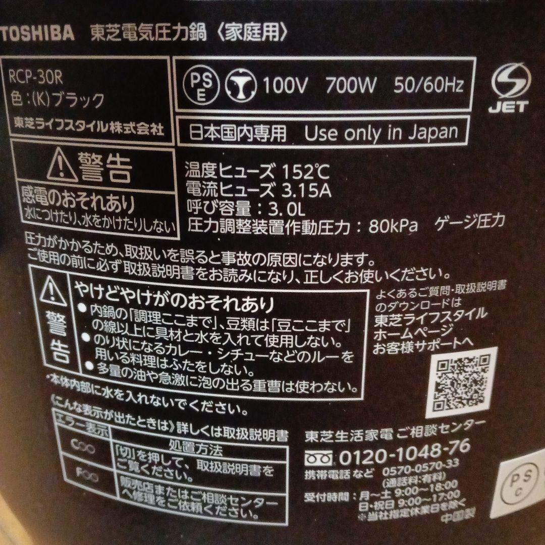 TOSHIBA 電気圧力鍋 RCP-30R2023年製