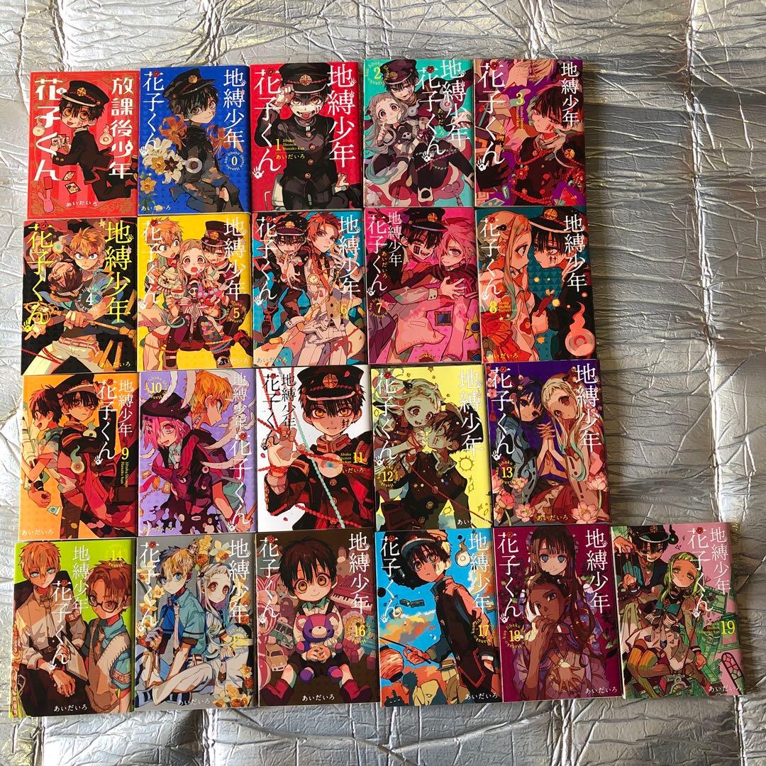 (中古品＆新品)地縛少年花子くん0〜23巻➕(中古品)放課後少年花子くん
