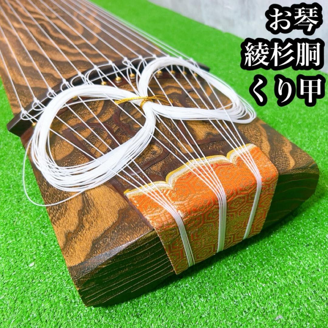 お琴　13弦　綾杉胴　くり甲　高級　和楽器　弦楽器