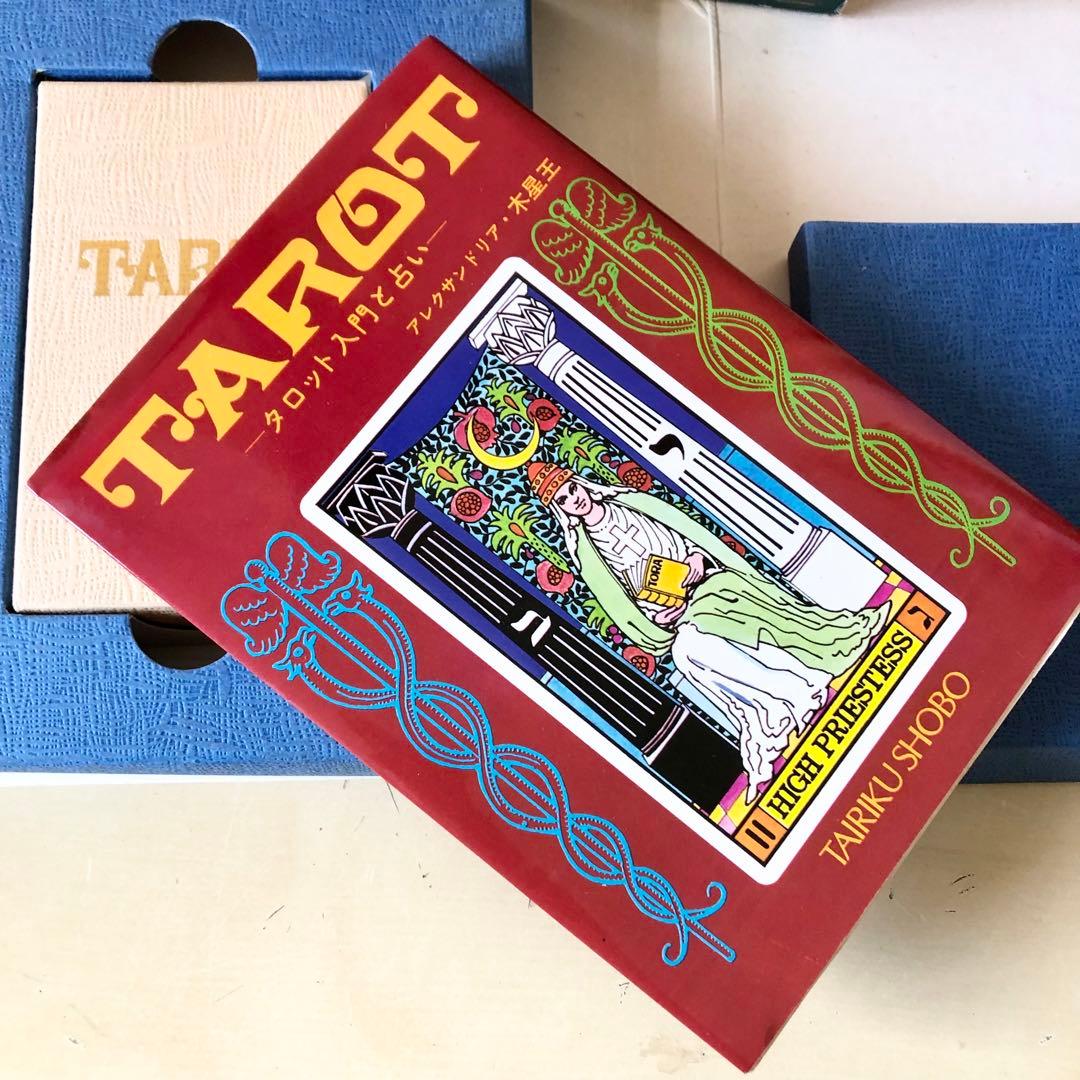 タロット入門と占い A・木星王 アレクサンドリア・木星王 大陸書房