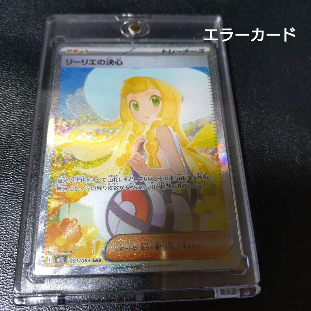 リーリエの決心SAR　エラーカード