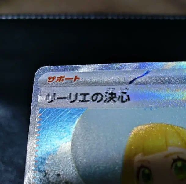 リーリエの決心SAR　エラーカード