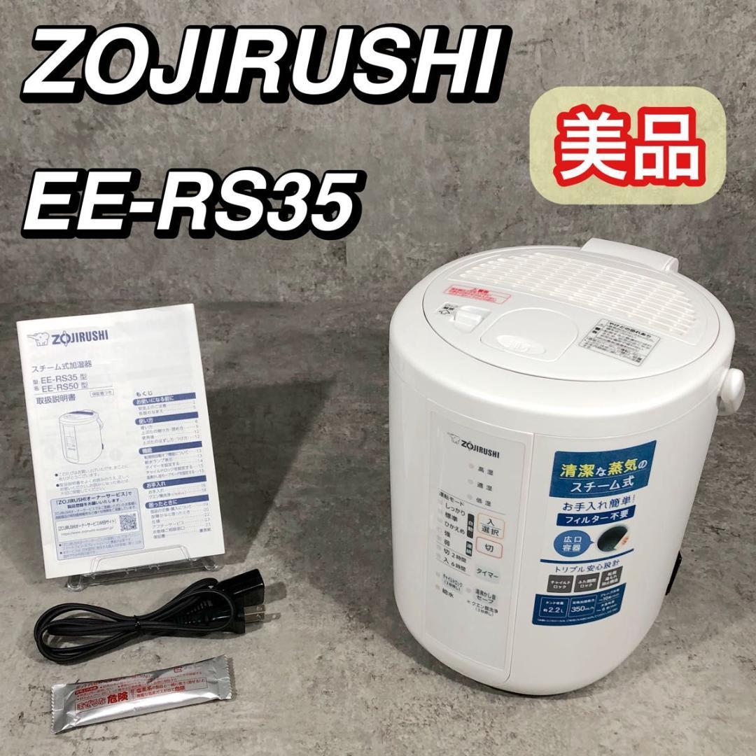 美品 ZOJIRUSHI 象印 スチーム式 加湿器 2.2L EE-RS35