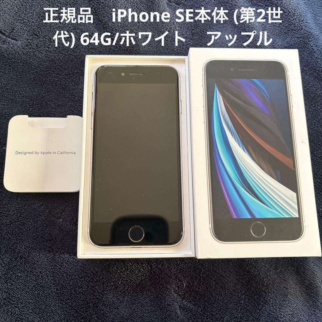 正規品　iPhone SE本体 (第2世代) 64G/ホワイト　アップル　ドコモ