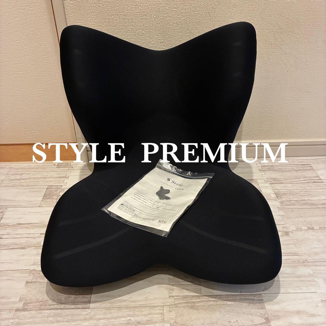 美品✨Style Premium骨盤チェア　スタイル プレミアム