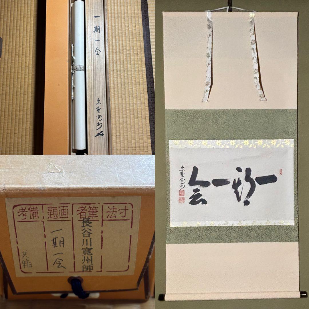 掛軸/茶掛！大徳寺『紫野 長谷川 寛州』筆！『一期一会』横物！紙本/共箱/紙箱付