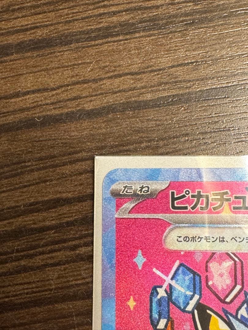 新品未使用　ピカチュウ ex SAR
