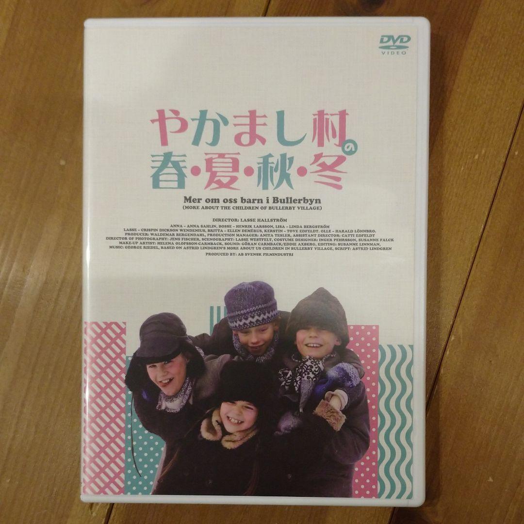 やかまし村のギフトボックス やかまし村の子どもたち 3枚組DVD リンドグレーン