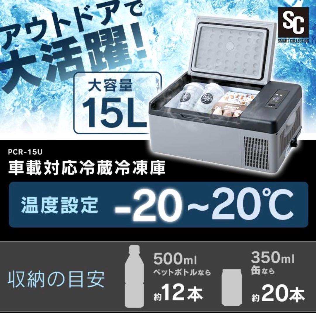 ポータブル冷蔵庫15L　12V24V 100v トラック　キャンプ