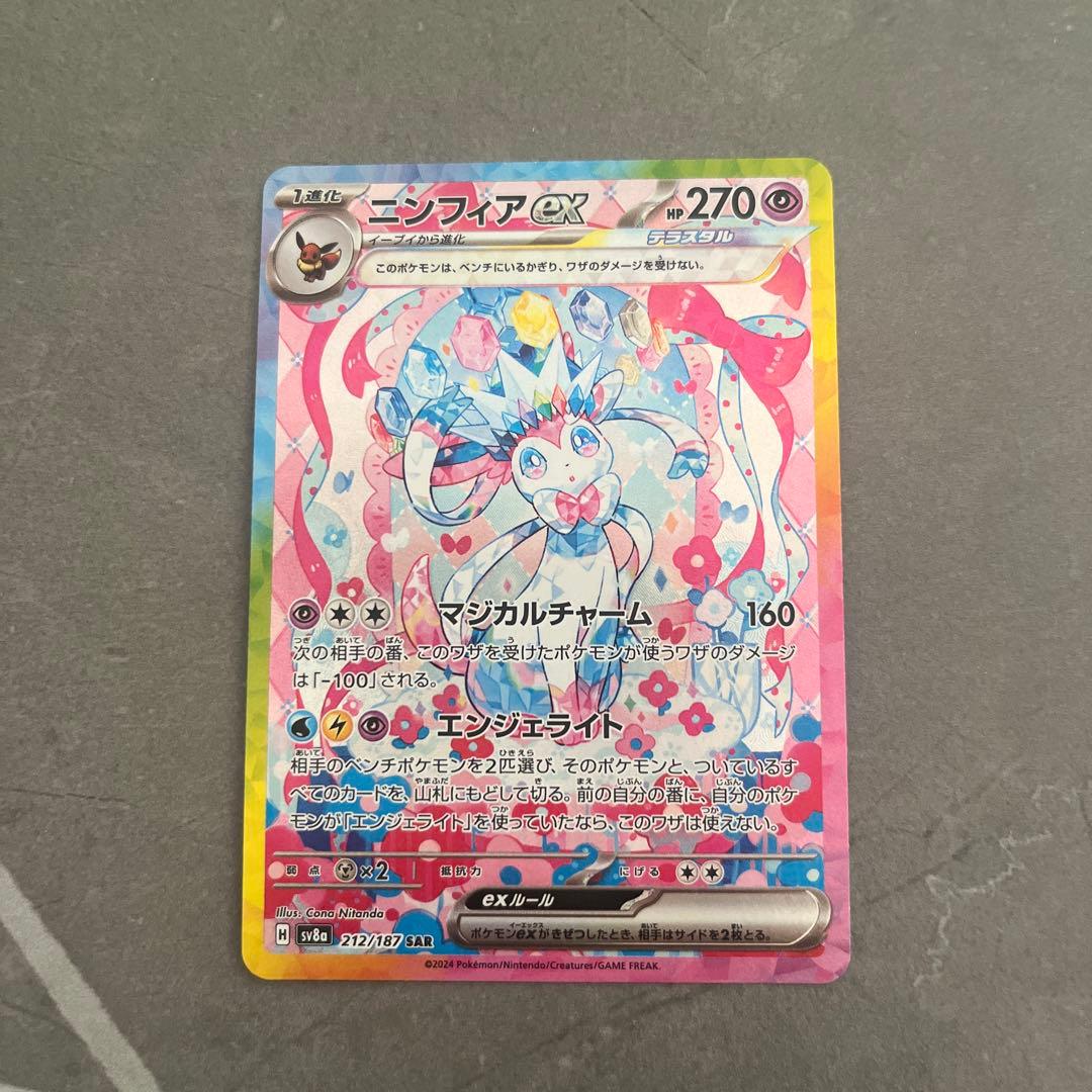 名*郎様 ニンフィアex SAR SV8a テラスタルフェスex 212/187