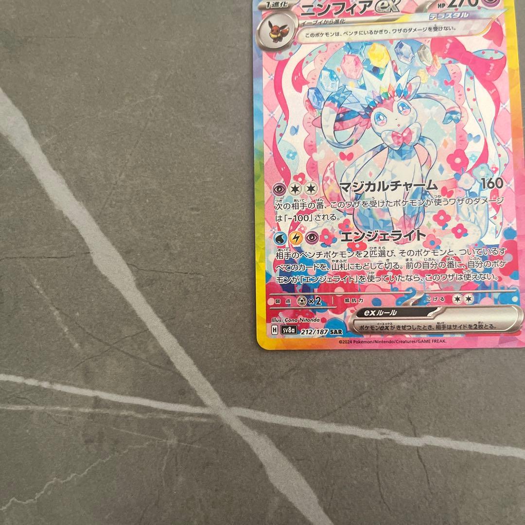 名*郎様 ニンフィアex SAR SV8a テラスタルフェスex 212/187