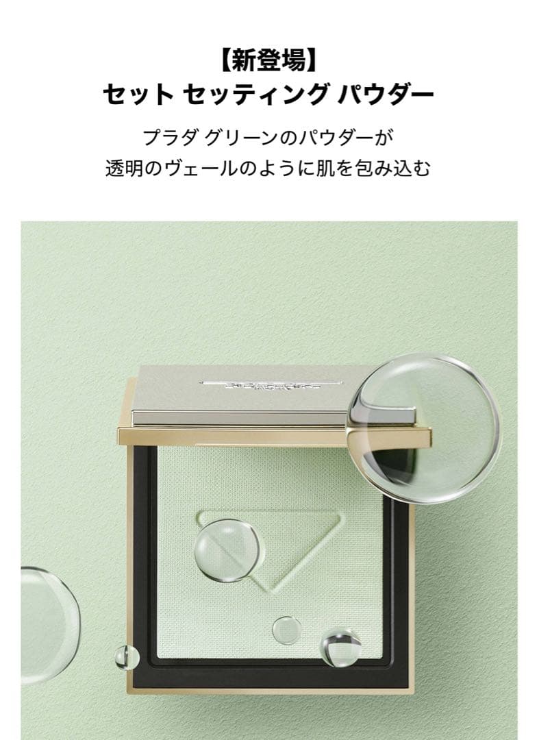 プラダビューティ リセット セッティング パウダー　パラドックスヘアミスト