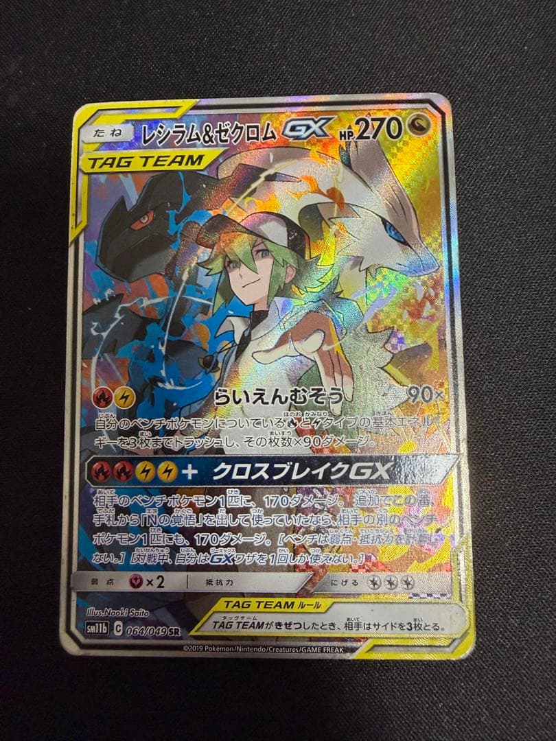 レシラム&ゼクロムGX SA