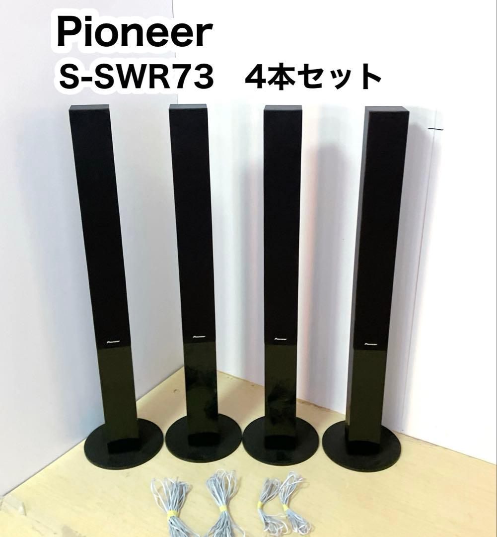 Pioneer S-SWR737 トールボーイスピーカー　4本セット　ケーブル付