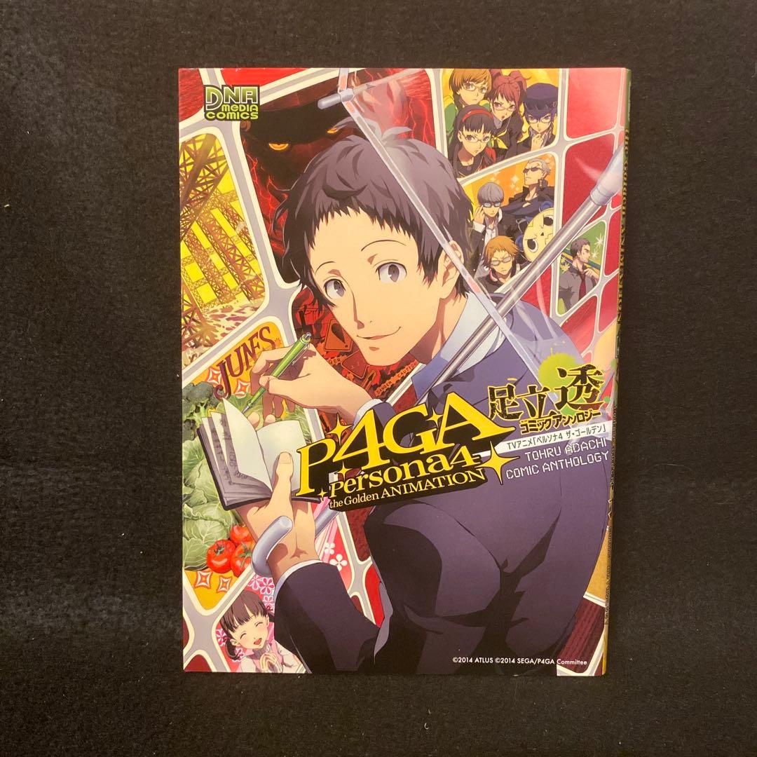 ペルソナ4ザ・ゴールデン 足立透 コミックアンソロジー 初版 アトラス