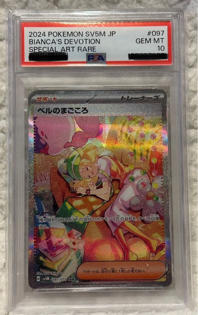 【PSA10】2024ポケモンカード　ベルのまごころ　SAR