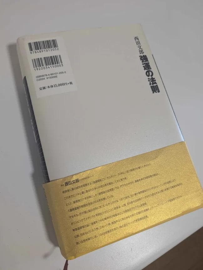 強運の法則 社長のための「西田式経営脳力全開」8大プログラム　西川文郎