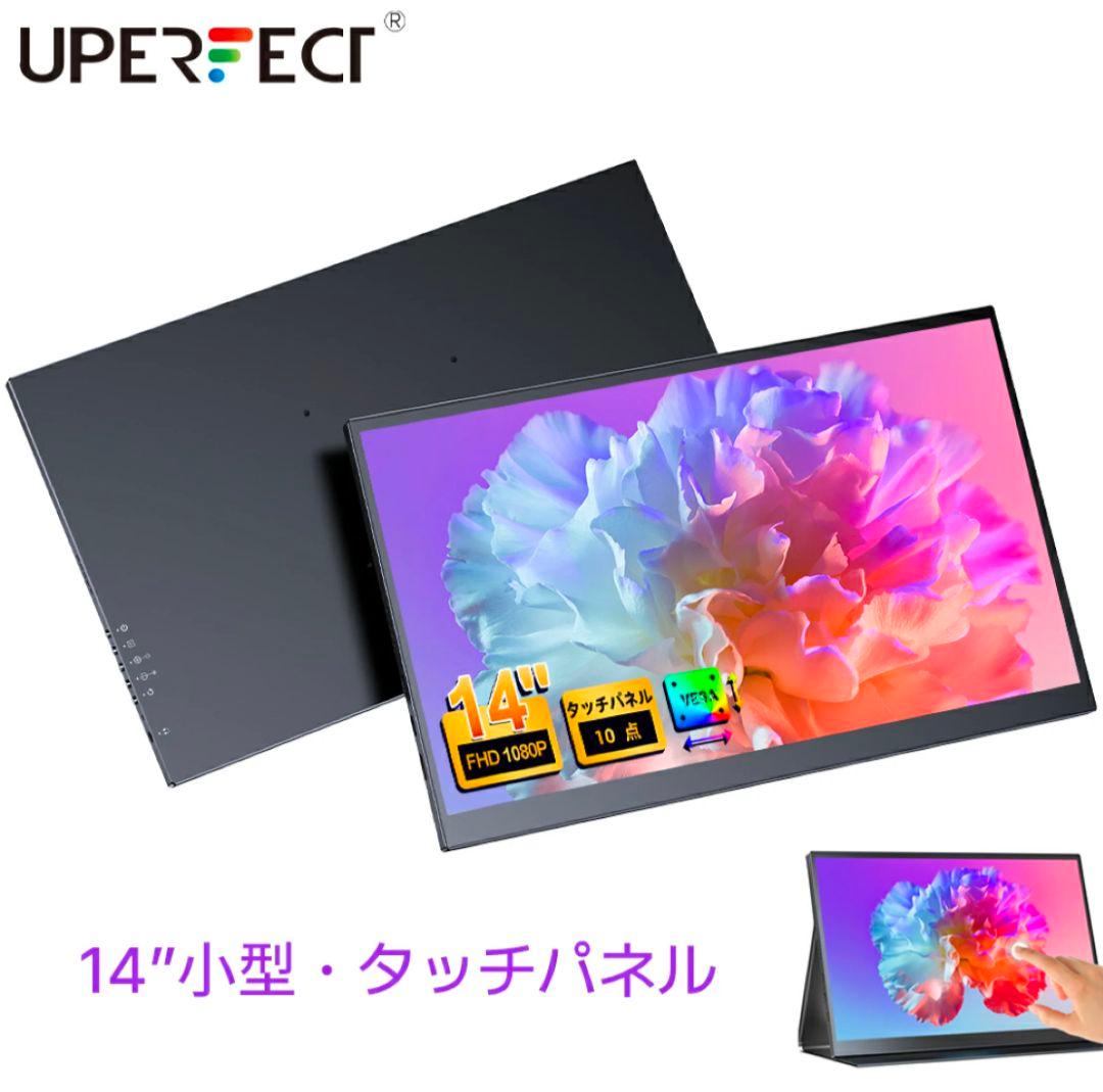 【ほぼ未使用】UPERFECT 14インチ タッチモニター（箱＆付属品付き）