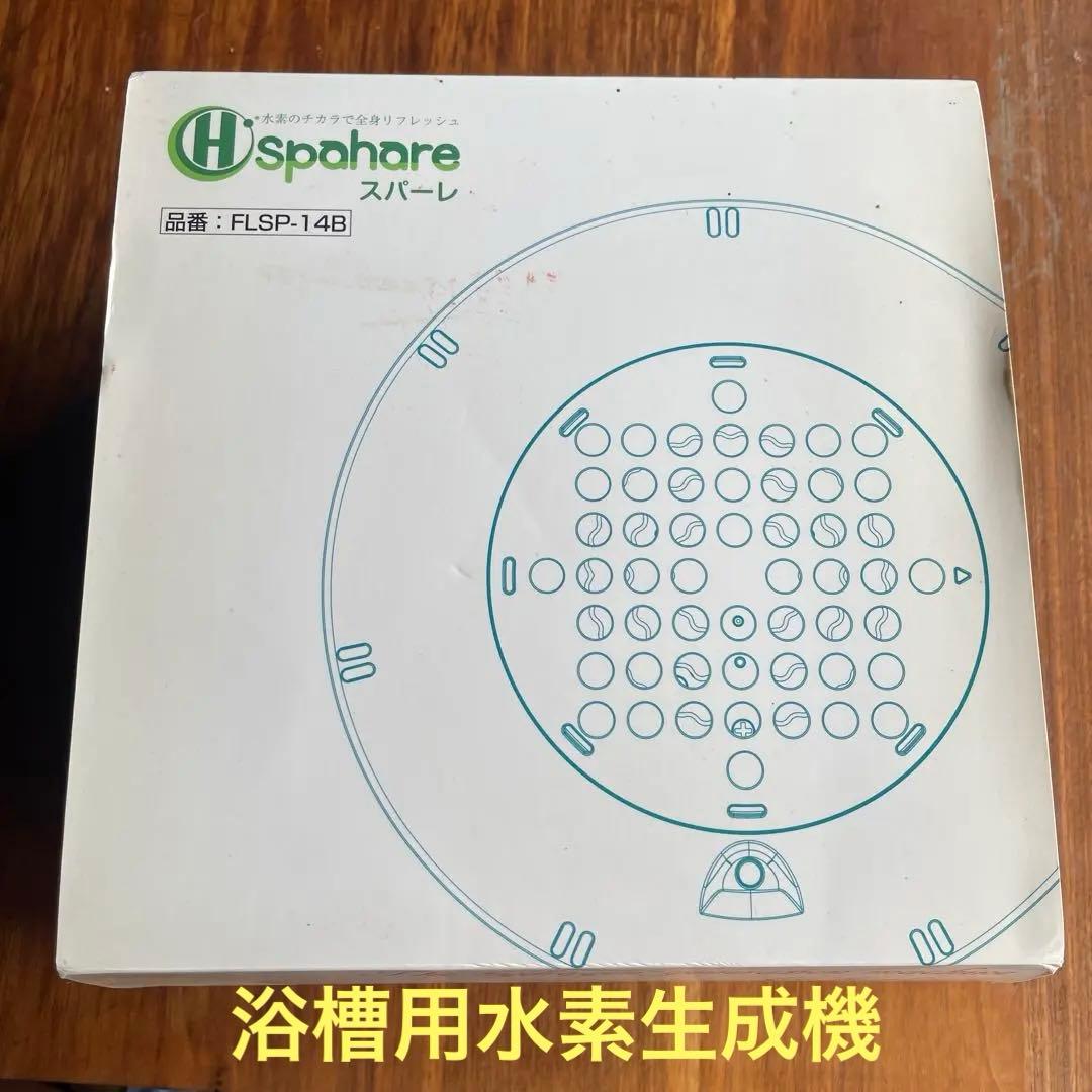 水素生成機 FLSP-14B スパーレ