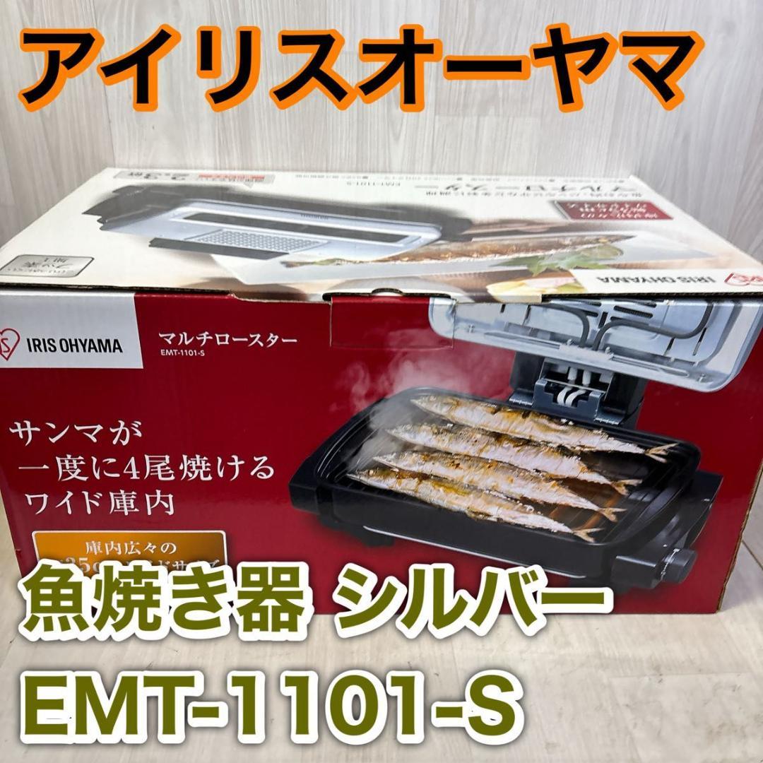 【未使用】アイリスオーヤマ 魚焼き器 シルバー EMT-1101-S