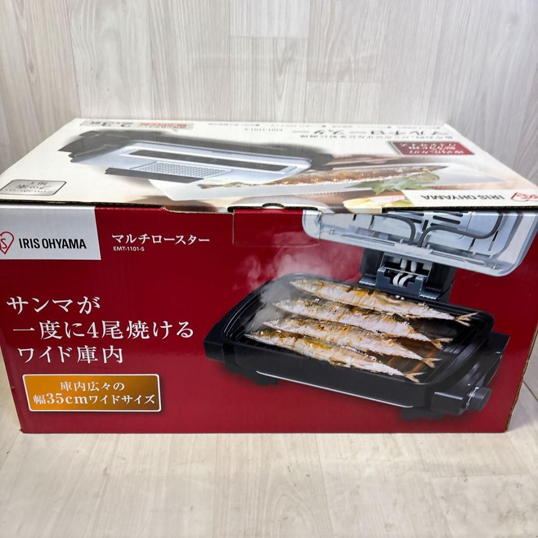 【未使用】アイリスオーヤマ 魚焼き器 シルバー EMT-1101-S