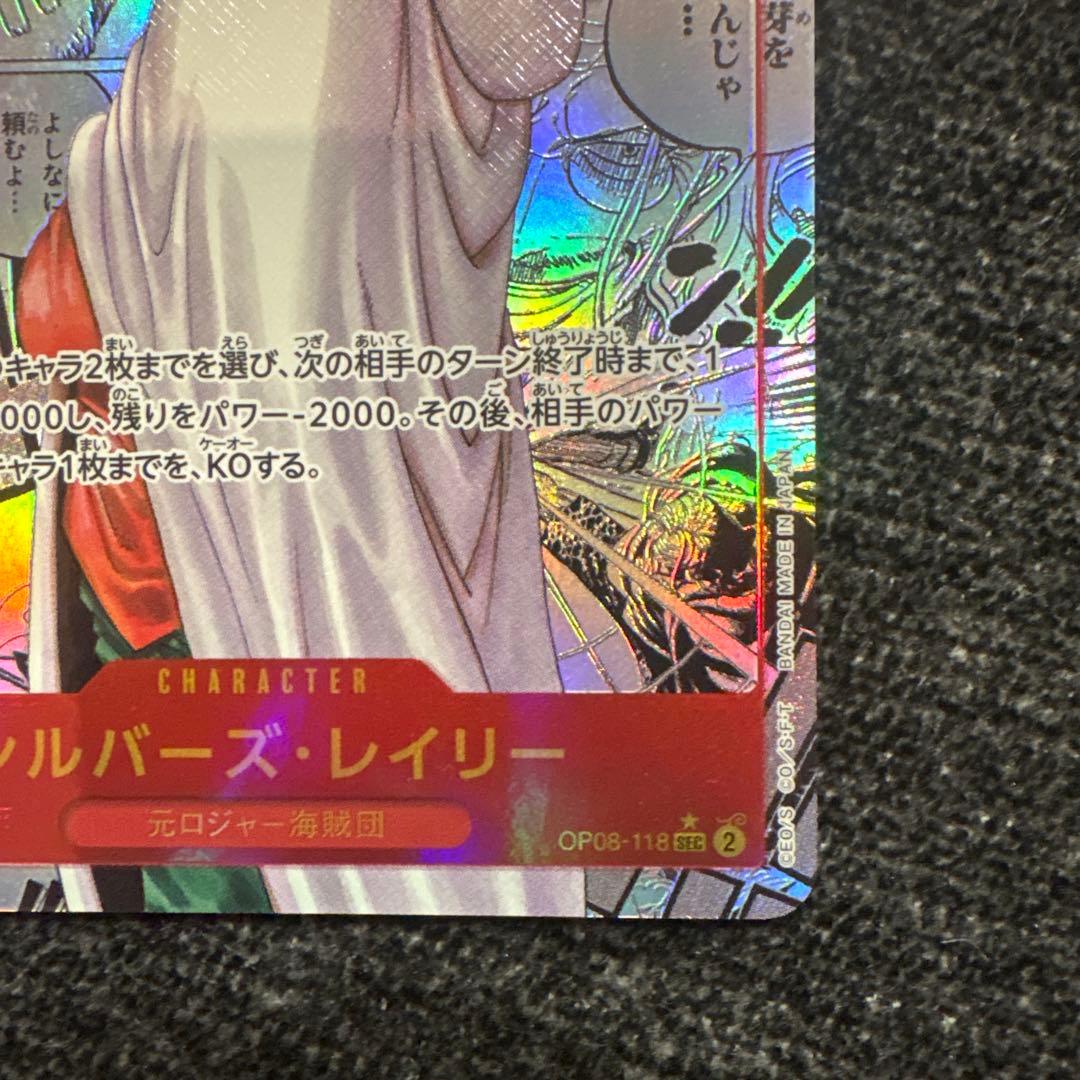 シルバーズ・レイリー　SEC　スーパーパラレル　(コミパラ) OP08-118