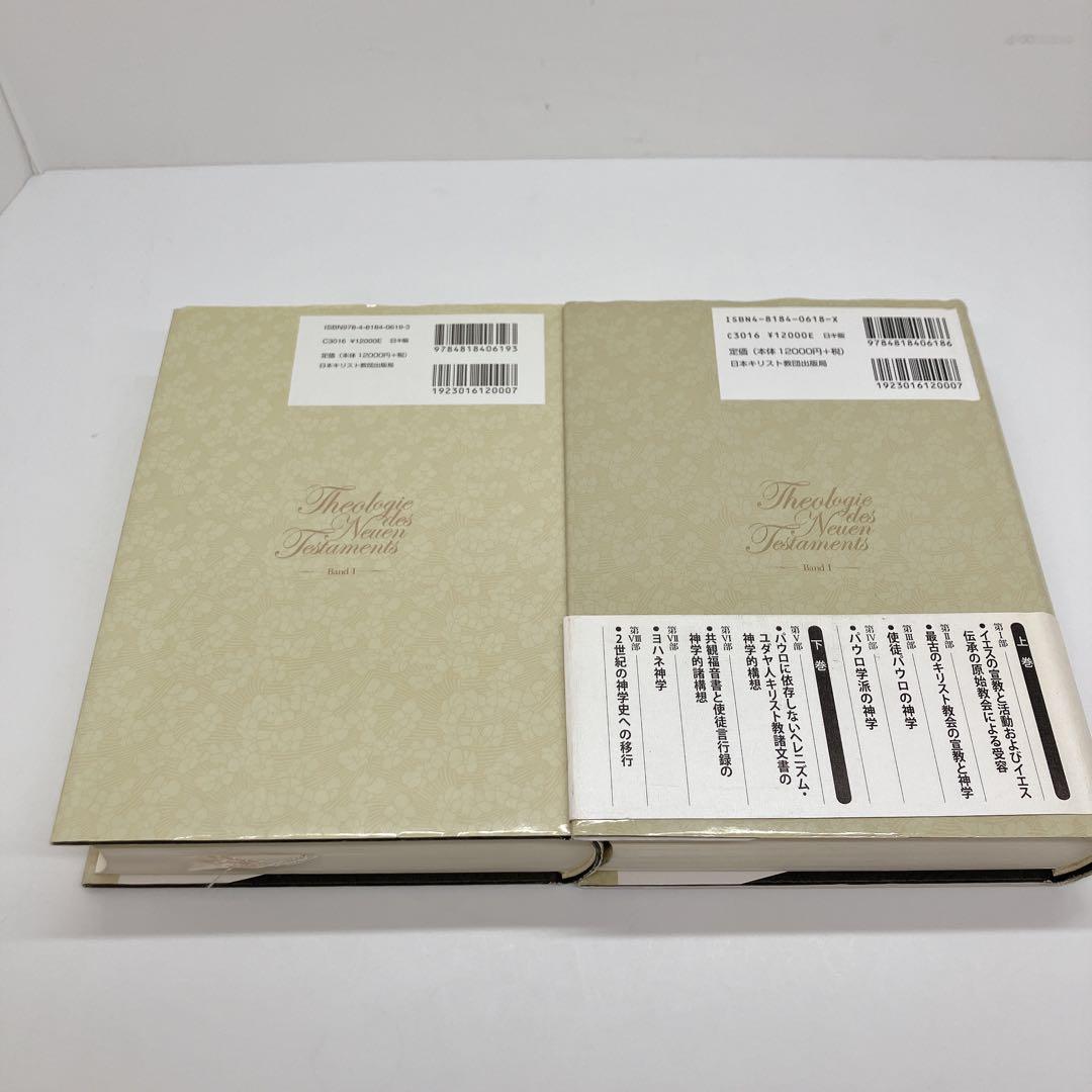 新約聖書神学 1 上・下　2冊セット