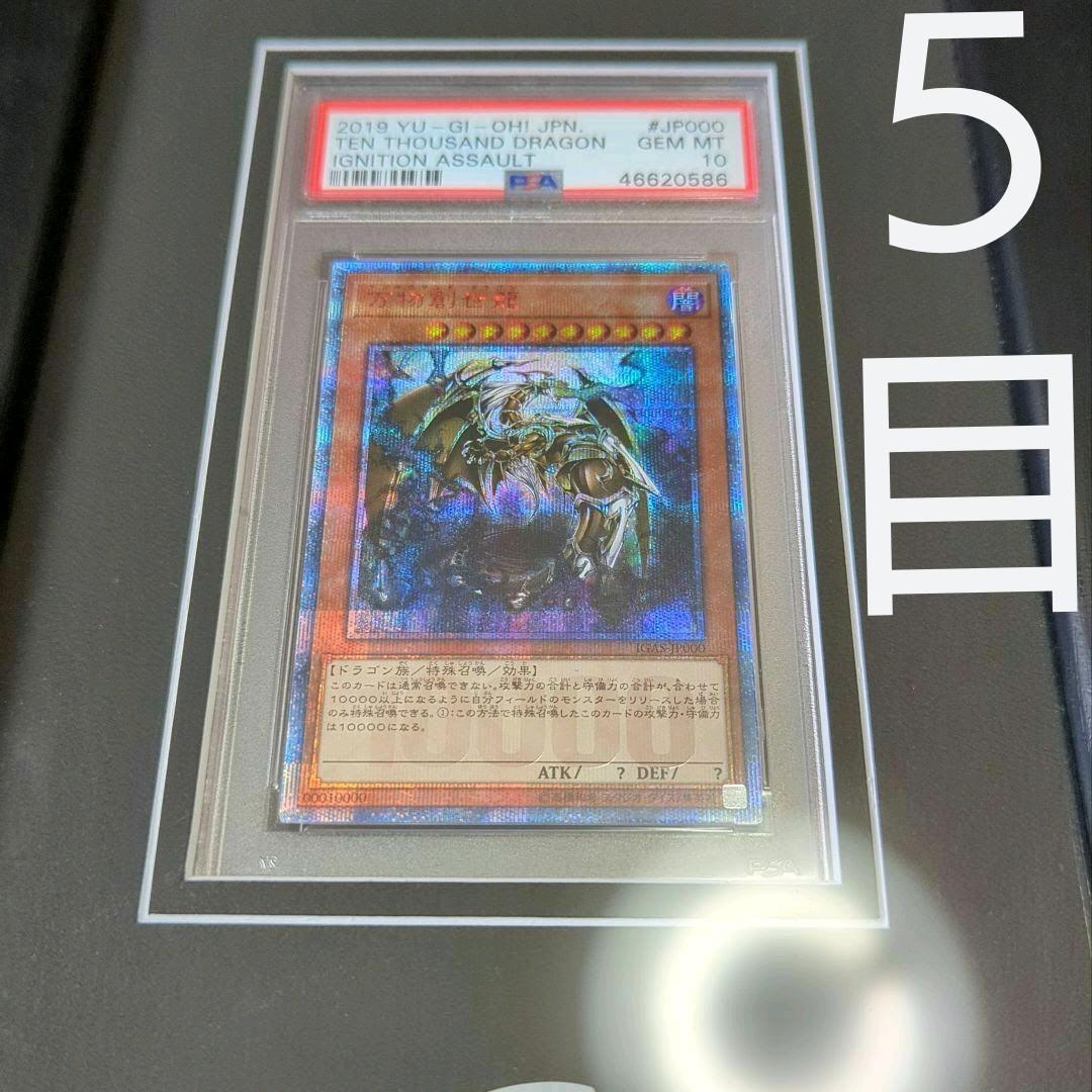 10000 ドラゴン 5つ目 PSA10 遊戯王 万物創世龍 イグアサ 20th