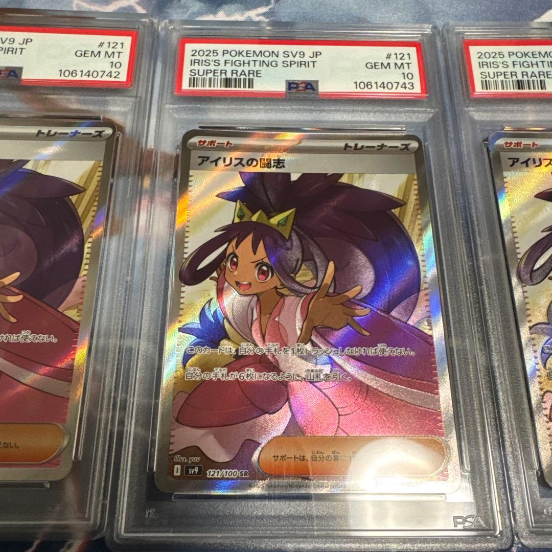ろ*う様 アイリスの闘志sr PSA10(3連番)