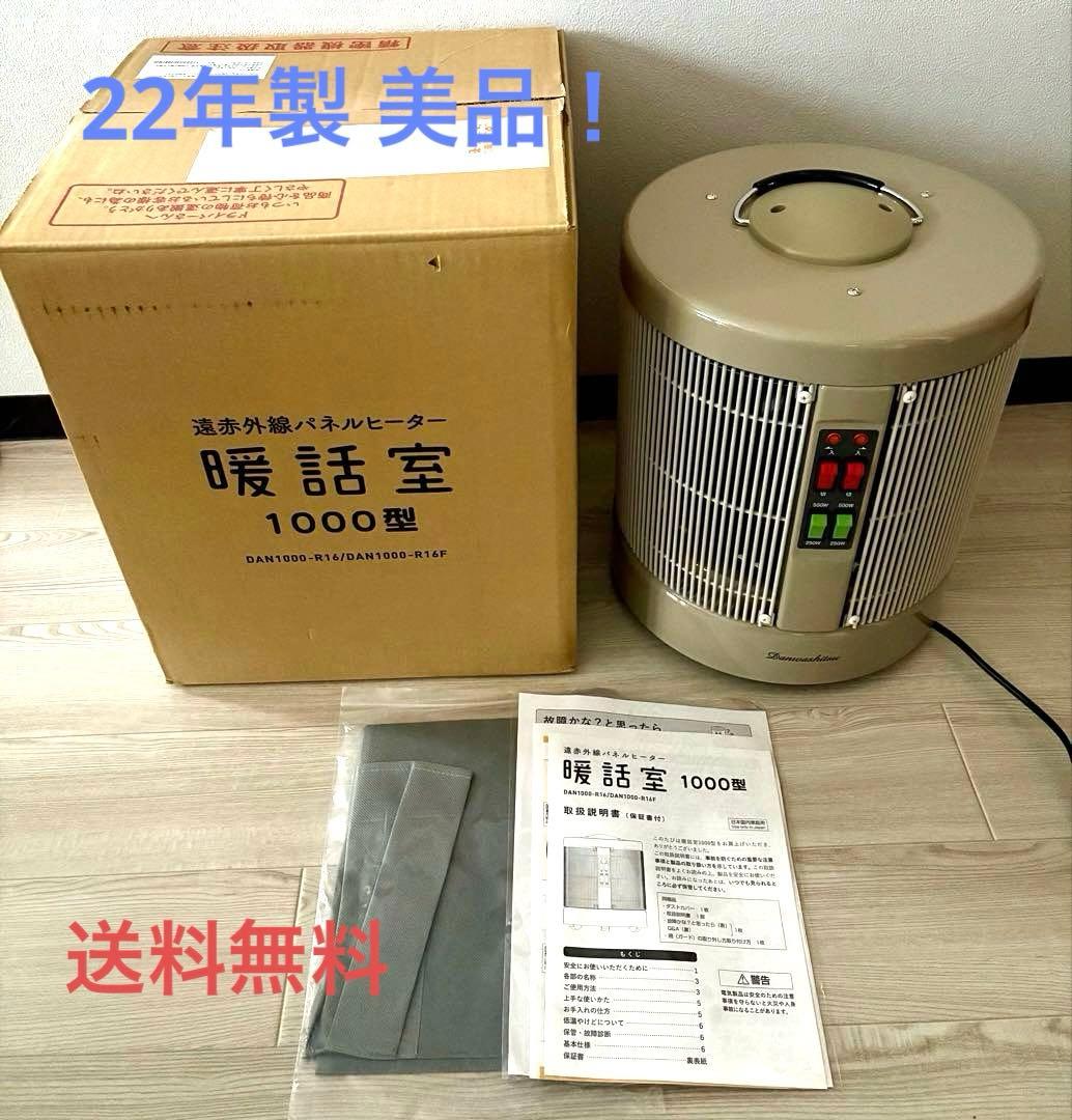【美品】暖話室 DAN1000-R16 電気ヒーター 22年度製