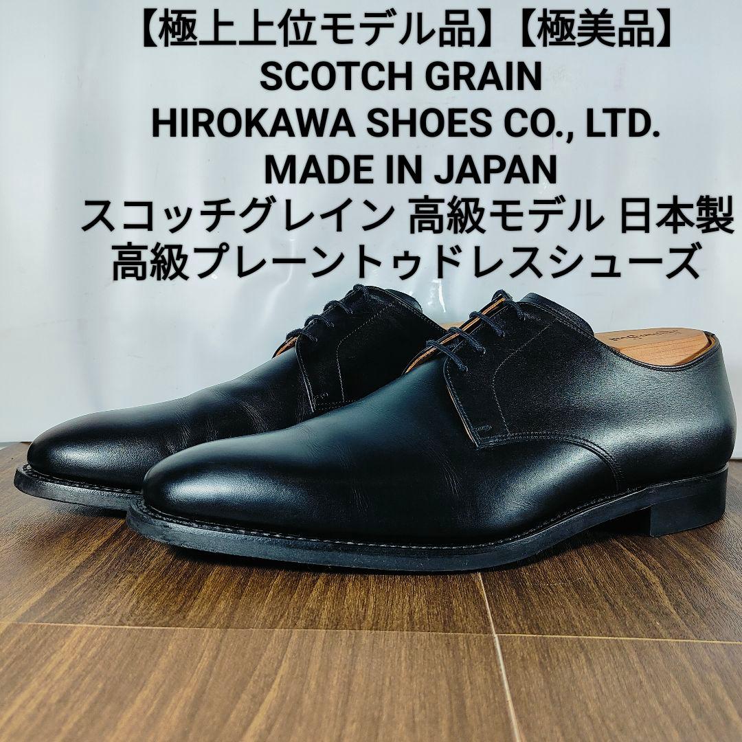 【極美品】SCOTCH GRAIN　日本製　高級プレーントゥシューズ　正規品本革