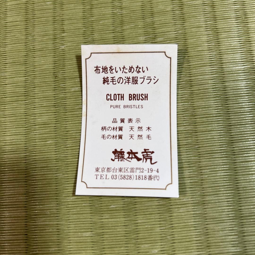 新品未使用！藤本虎　カシミヤ用　洋服ブラシ　手植