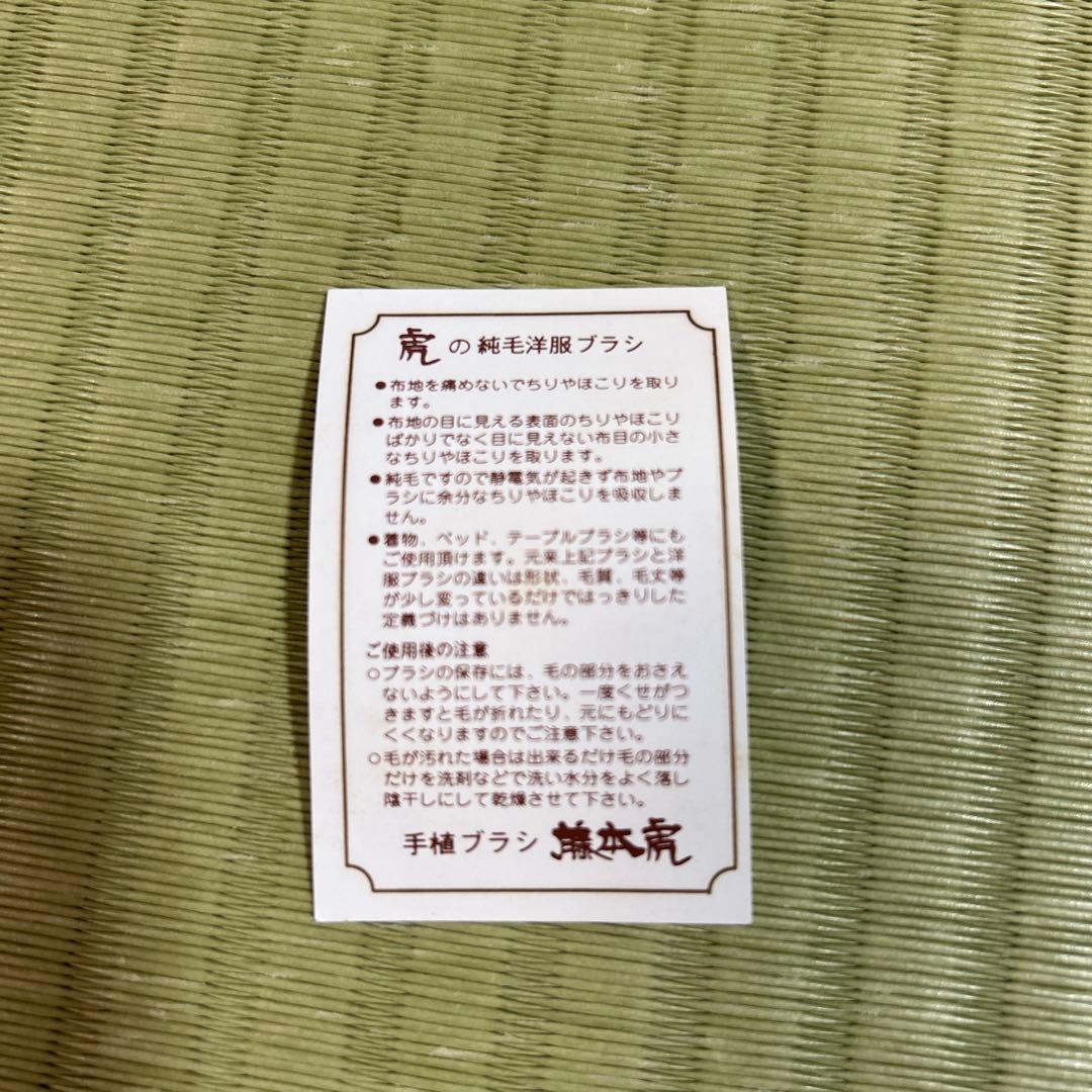 新品未使用！藤本虎　カシミヤ用　洋服ブラシ　手植